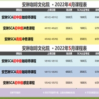 安琳咖啡文化院 课程表（2022年04月-2022年5月）